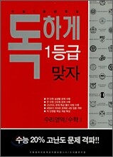 독하게 1등급 맞자 수리영역/수학1 (2007년)