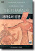 파라오의 심판