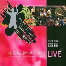 다리놓는 사람들 예배인도자 컨퍼런스 2006 LIVE