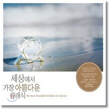 세상에서 가장 아름다운 클래식