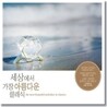 세상에서 가장 아름다운 클래식