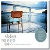 세상에서 가장 편안한 클래식