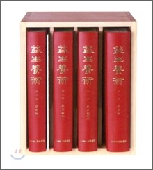 익생양술(益生養術)
