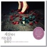 세상에서 가장 슬픈 클래식