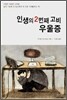 인생의 2번째 고비 우울증