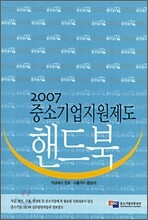 2007 중소기업지원제도 핸드북