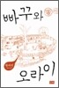 빠꾸와 오라이