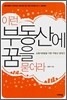 이런 부동산에 꿈을 묻어라