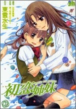 初戀姉妹 2