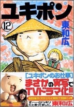 ユキポンのお仕事 12