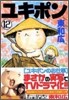 ユキポンのお仕事 12