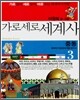 가로세로 세계사 3