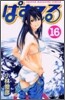 ぱすてる 16