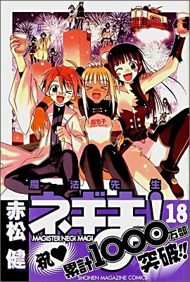 魔法先生ネギま! 18