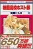 櫻蘭高校ホスト部 10