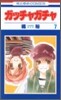ガッチャガチャ 7
