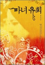 마녀유희