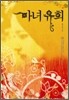 마녀유희