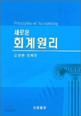 새로운 회계원리