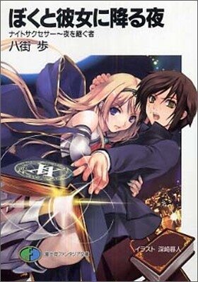 ぼくと彼女に降る夜 ナイトサクセサ- 夜を續ぐ者
