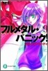 フルメタル.パニック!(9)つどうメイク.マイ.デイ