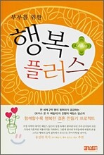 부부를 위한 행복 플러스