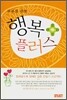 부부를 위한 행복 플러스