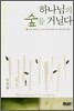 하나님의 숲을 거닐다