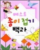 베스트 종이접기 백과