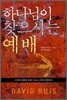 하나님이 찾으시는 예배