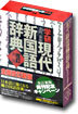 學硏現代新國語辭典