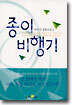 종이 비행기 2