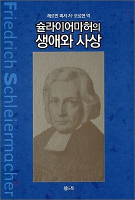 슐라이어마허의 생애와 사상