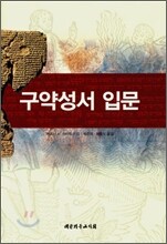 구약성서 입문
