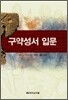 구약성서 입문