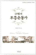 근현대 부흥운동사