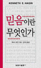 믿음이란 무엇인가
