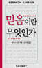 믿음이란 무엇인가