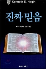 진짜 믿음