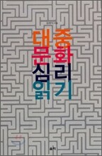 대중문화 심리 읽기