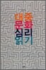 대중문화 심리 읽기