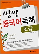 씽씽 중국어독해 초급