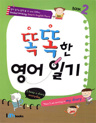 똑똑한 영어일기 Book 2