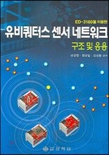 유비쿼터스 센서 네트워크 구조 및 응용