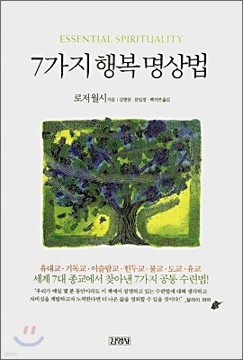 7가지 행복 명상법