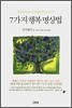 7가지 행복 명상법