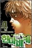 한마바키 4
