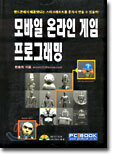 모바일 온라인 게임 프로그래밍