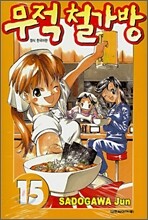 무적 철가방 15