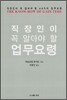 직장인이 꼭 알아야 할 업무요령